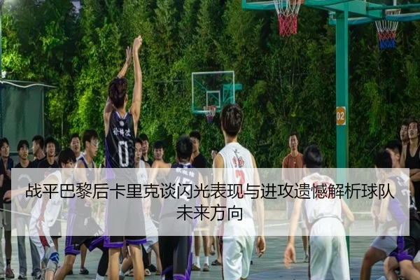 战平巴黎后卡里克谈闪光表现与进攻遗憾解析球队未来方向 - DOTA2
