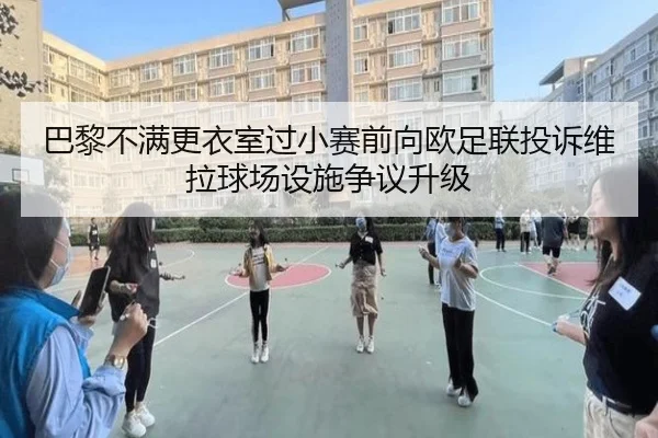 巴黎不满更衣室过小赛前向欧足联投诉维拉球场设施争议升级 - DOTA2