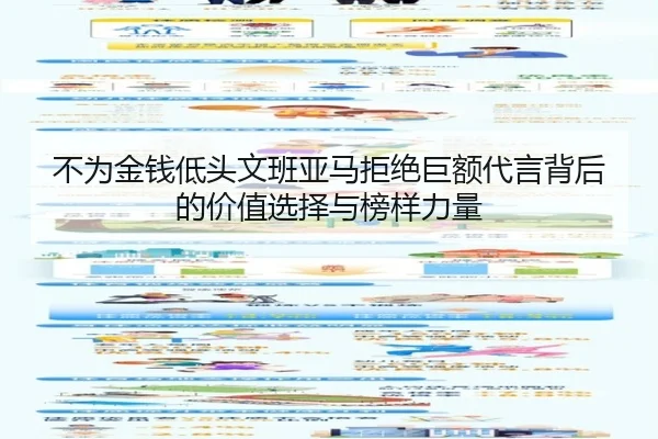 不为金钱低头文班亚马拒绝巨额代言背后的价值选择与榜样力量 - DOTA2
