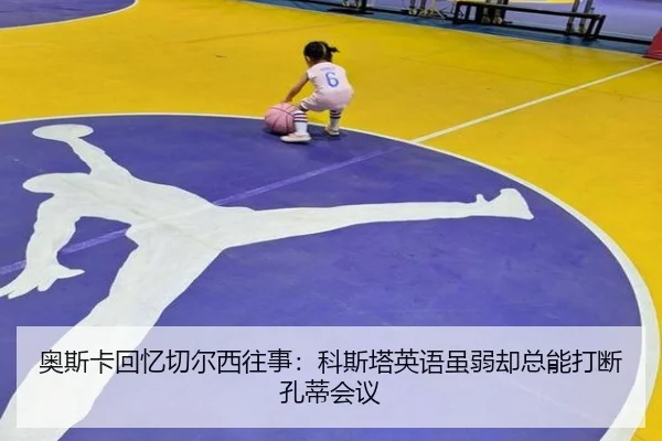 奥斯卡回忆切尔西往事：科斯塔英语虽弱却总能打断孔蒂会议 - DOTA2